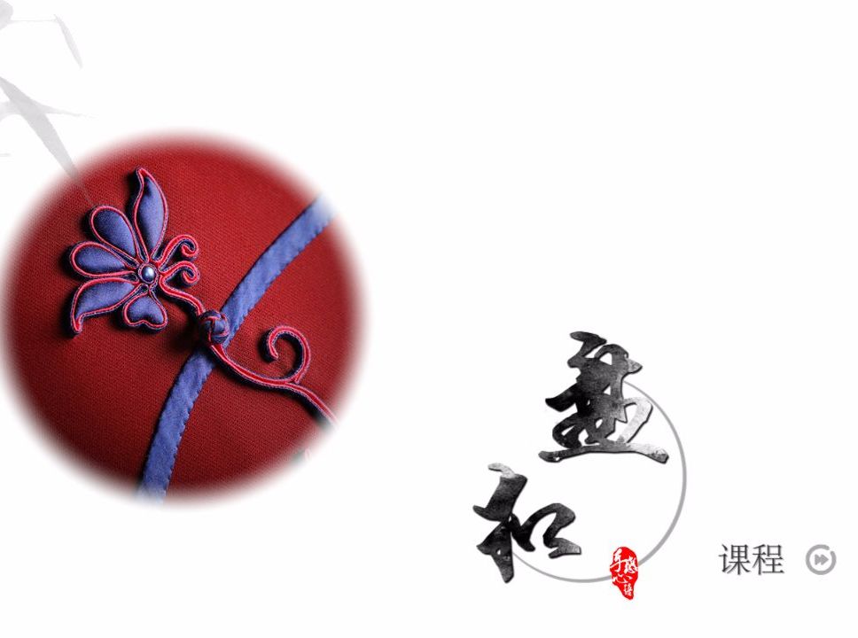 盘扣，源于古老的中国绳结

唐朝正式使用在服饰中

明朝才真正作为扣子使用在衣服上

现在，我们一起来学习【葡萄扣】的打法