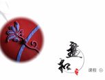 【手工盘扣】 打葡萄扣