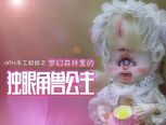 【hemydoll】ob11手工娃娃梦幻森林里的独眼角兽公主