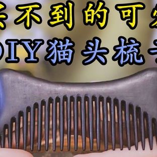 手工——喵喵梳