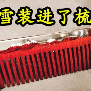 【DIY】雪山梳