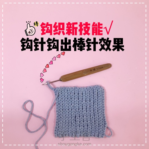 一步学会,钩针钩出棒针平针效果!超实用!